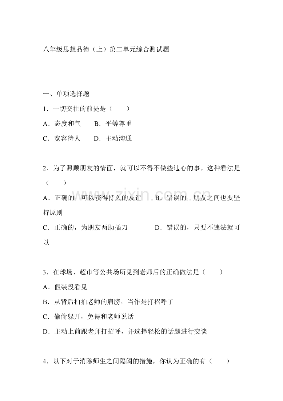 八年级政治上册第二单元综合测试题2.doc_第1页