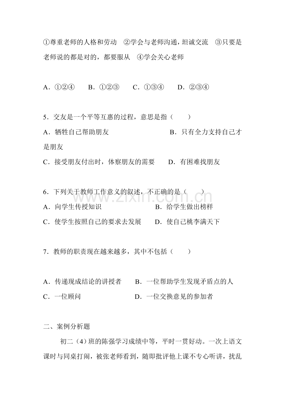 八年级政治上册第二单元综合测试题2.doc_第2页