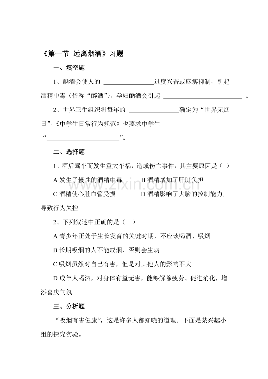 远离烟酒随堂练习3.doc_第1页