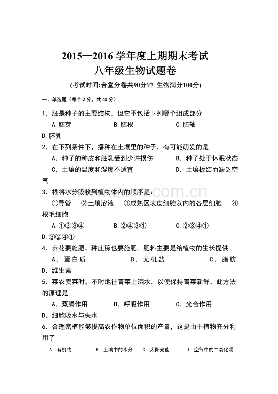 重庆市2015-2016学年八年级生物上册期末试卷.doc_第1页