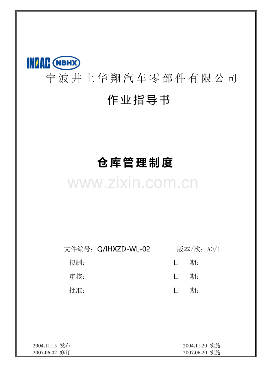 仓库管理制度(新).doc_第1页