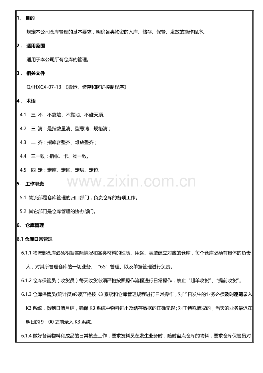 仓库管理制度(新).doc_第3页