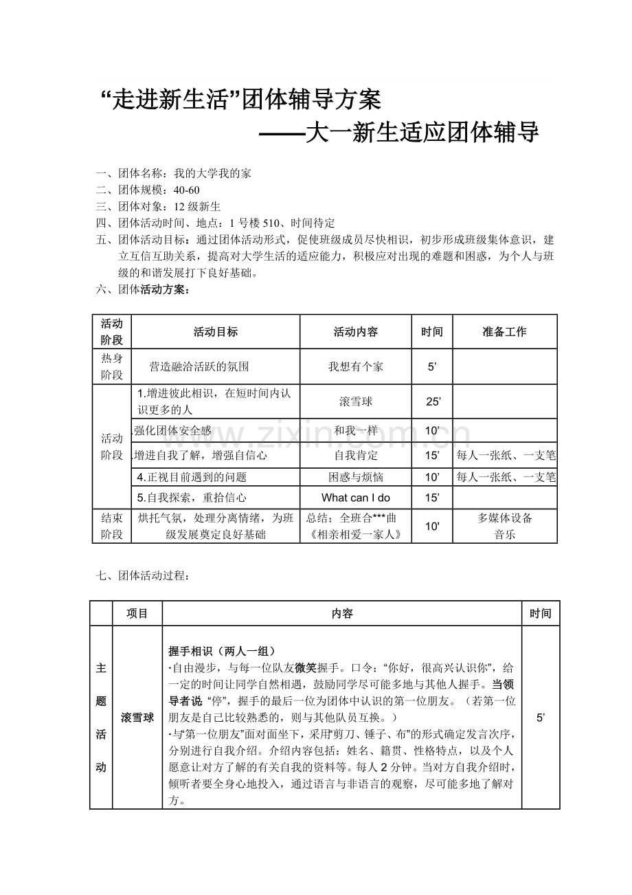 团体心理辅导方案.doc_第1页