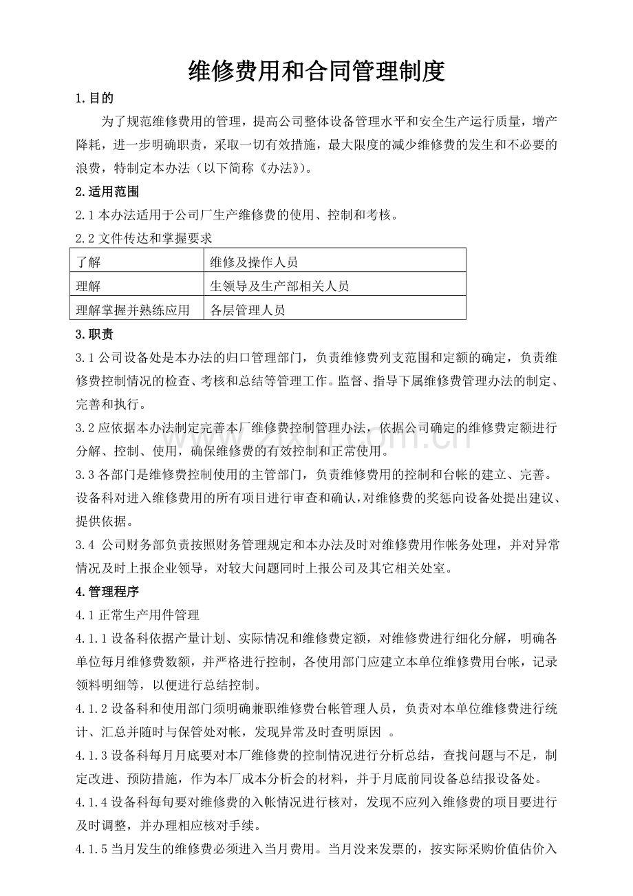 维修费用和合同管理制度.doc_第1页