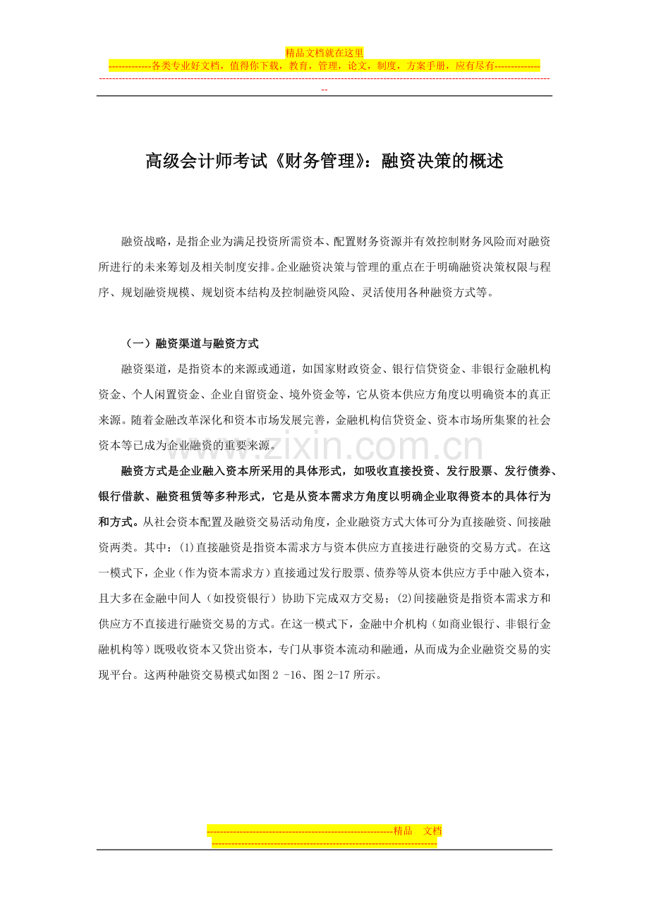 应试精华会计网校高级会计师考试《财务管理》：融资决策的概述.docx_第1页