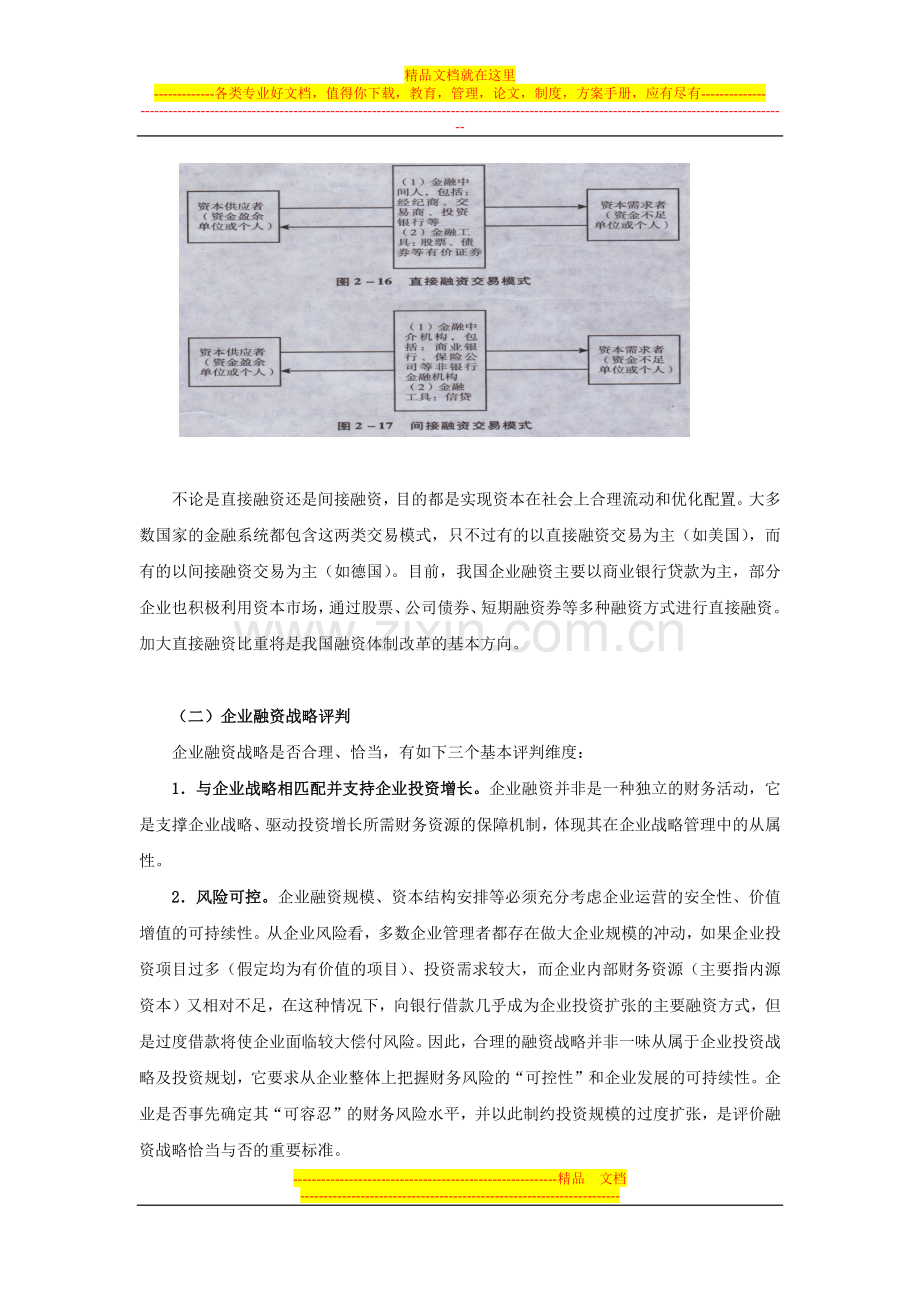 应试精华会计网校高级会计师考试《财务管理》：融资决策的概述.docx_第2页