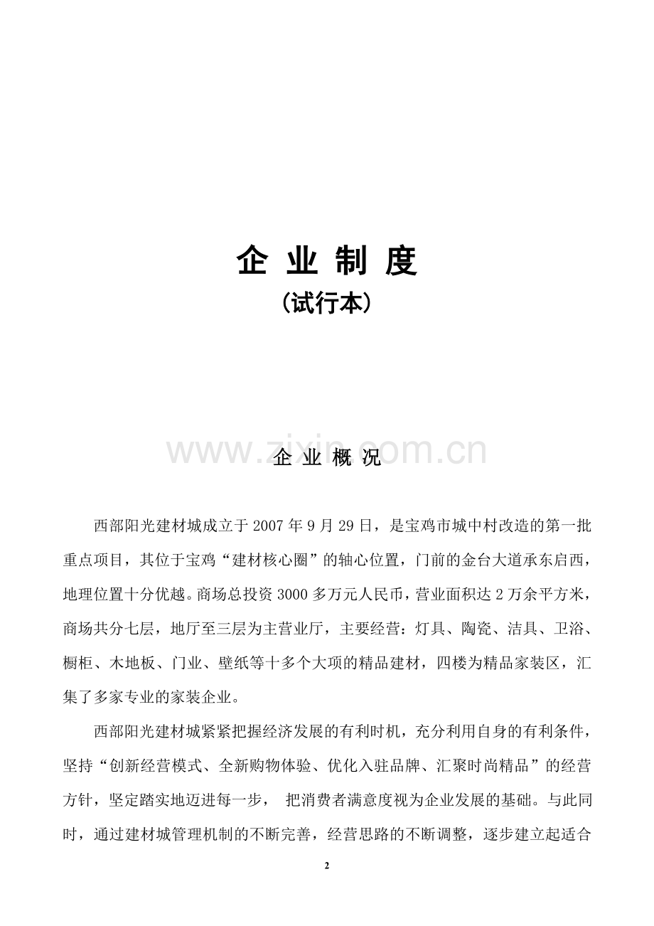 某某建材城企业管理制度.doc_第2页