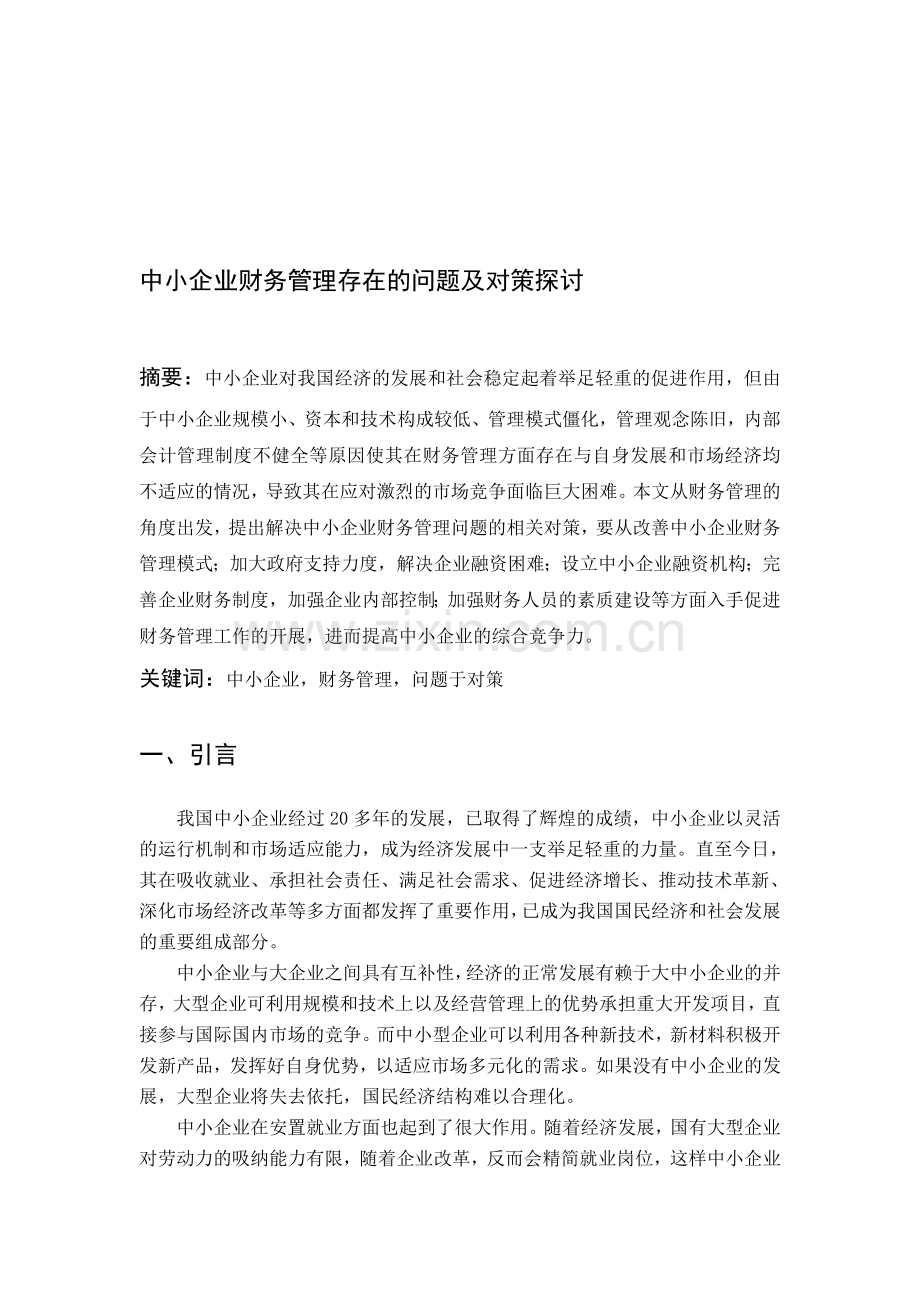 中小企业财务管理存在的问题及对策探讨.doc_第1页