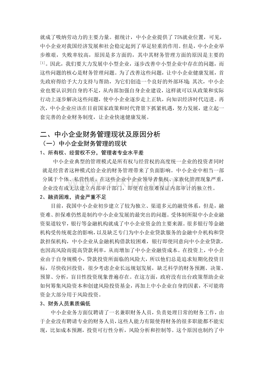 中小企业财务管理存在的问题及对策探讨.doc_第2页