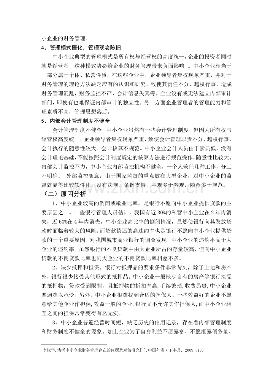 中小企业财务管理存在的问题及对策探讨.doc_第3页