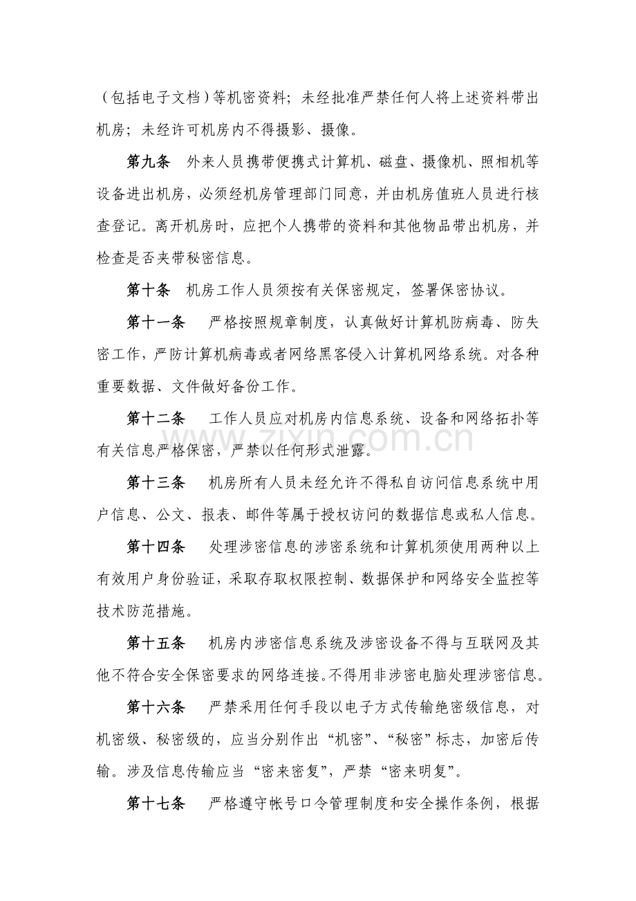 机房安全保密管理制度.doc_第2页