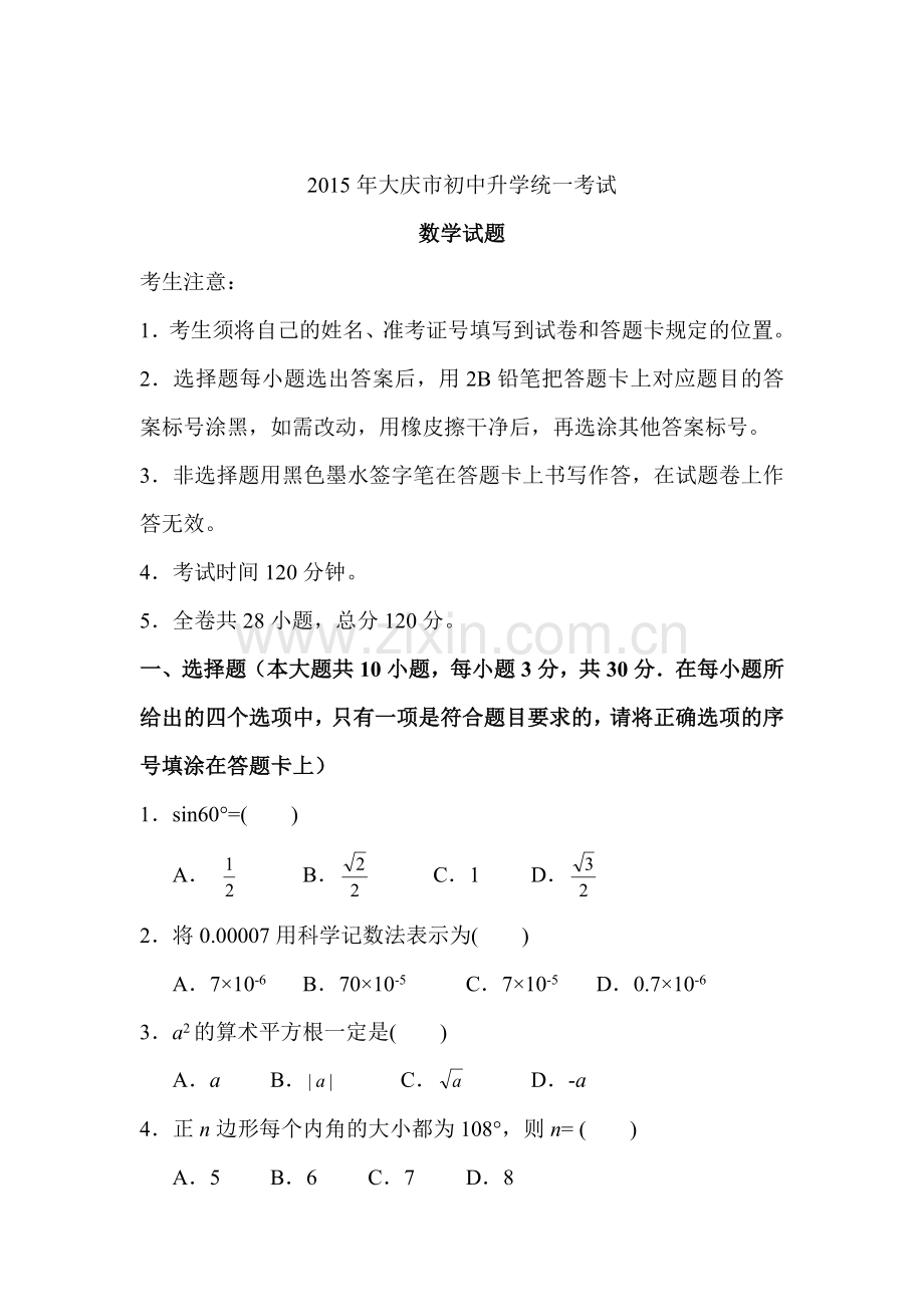 2015年黑龙江省大庆中考数学试题.doc_第1页