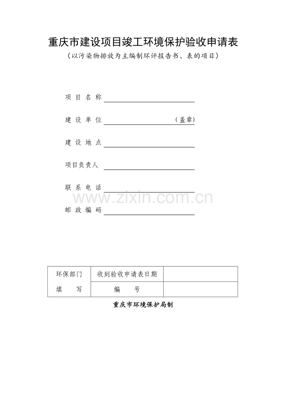 重庆市建设项目竣工环境保护验收申请表2.doc_第1页