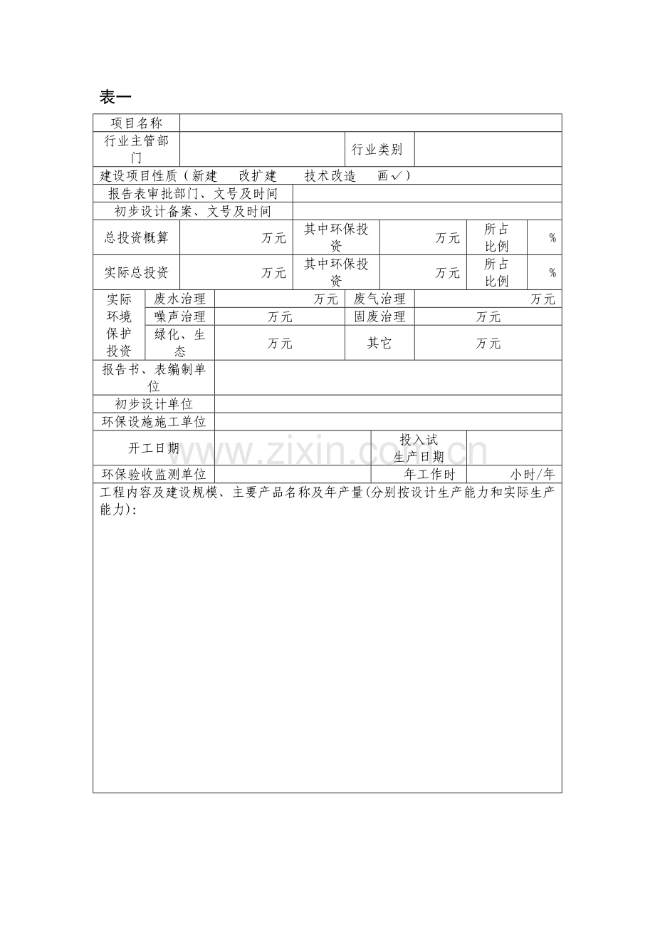 重庆市建设项目竣工环境保护验收申请表2.doc_第3页