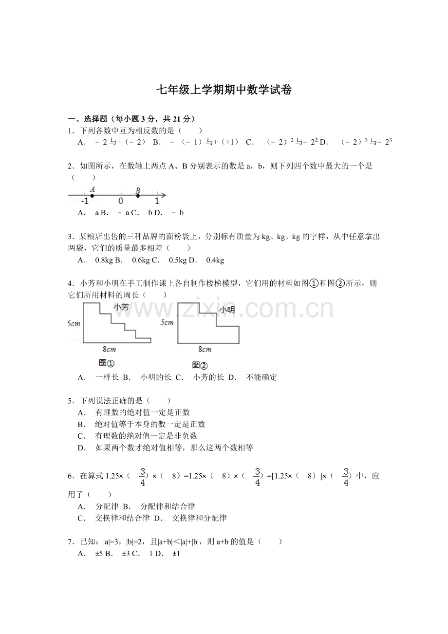 2015-2016学年七年级数学上册期中检测试题7.doc_第1页