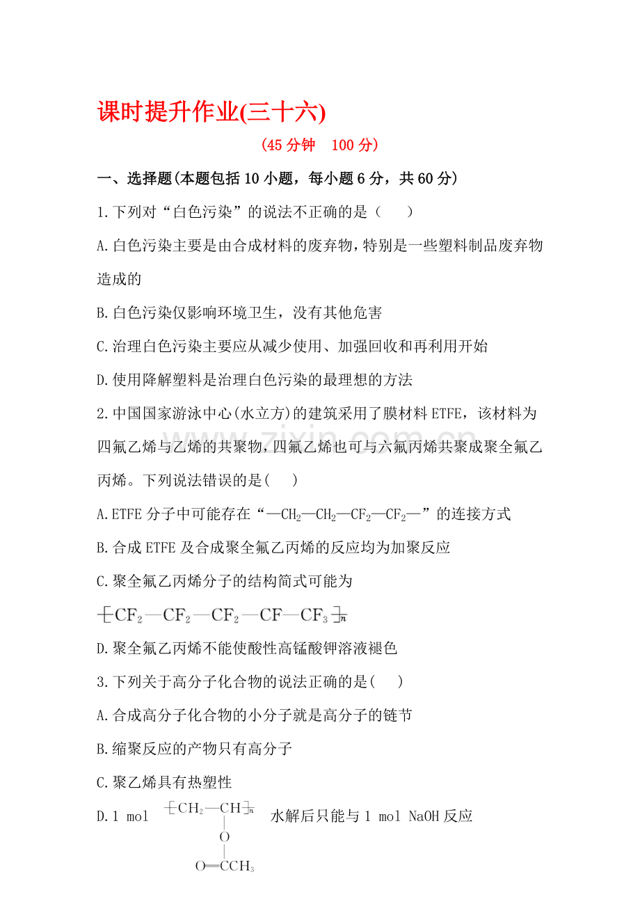 高三化学课时复习提升作业题35.doc_第1页