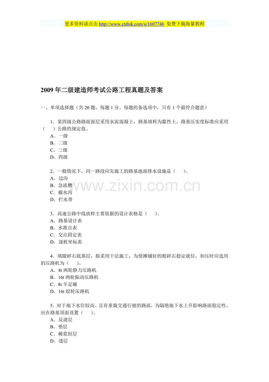 2012年二级建造师公路工程真题及答案.doc_第1页