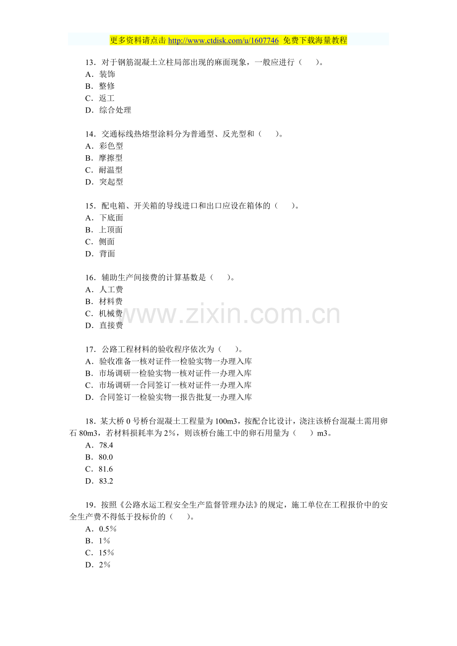 2012年二级建造师公路工程真题及答案.doc_第3页