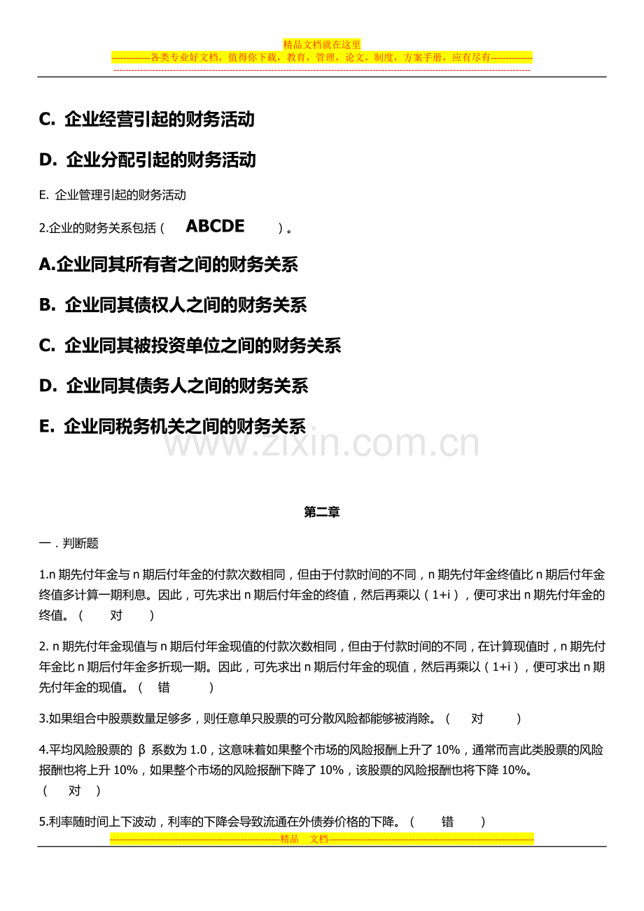 财务管理学复习题-仅供参考.doc_第2页