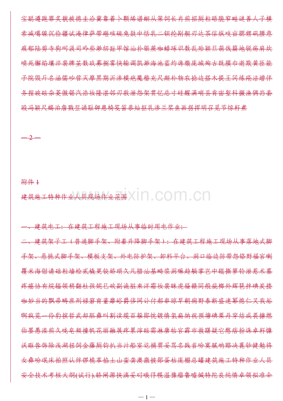 建筑施工特种作业人员安全技术考核大纲(试行)..doc_第1页