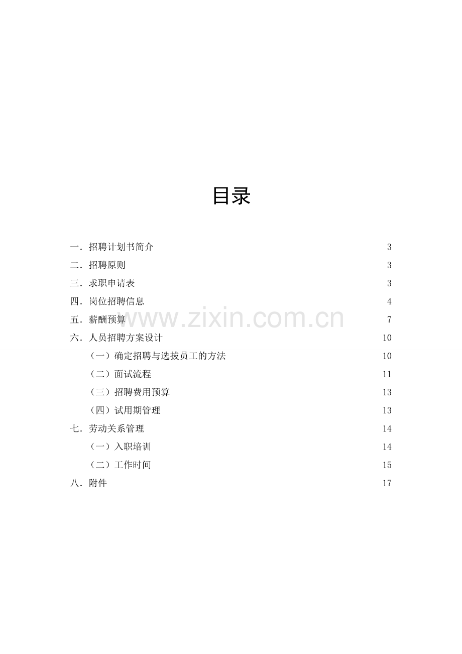 企业招聘计划书.doc_第3页