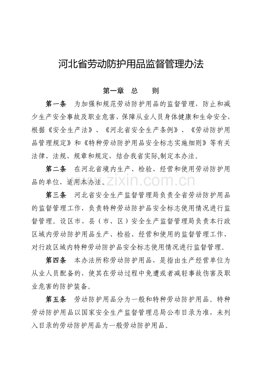 河北省劳动防护用品监督管理办法.doc_第1页