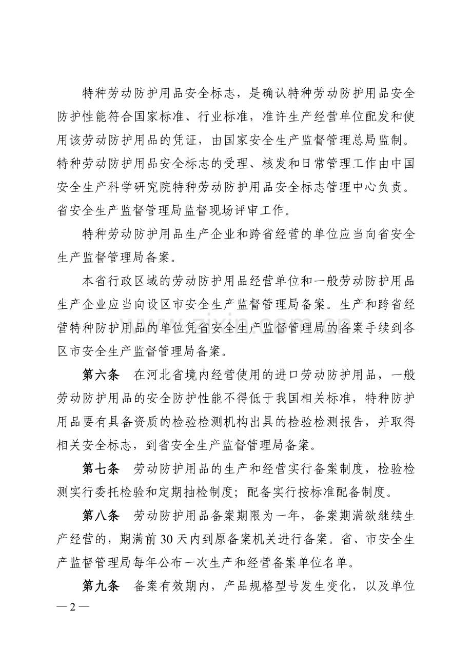 河北省劳动防护用品监督管理办法.doc_第2页