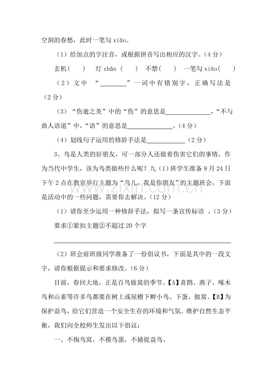 九年级语文上册第一次月考检测试题10.doc_第2页