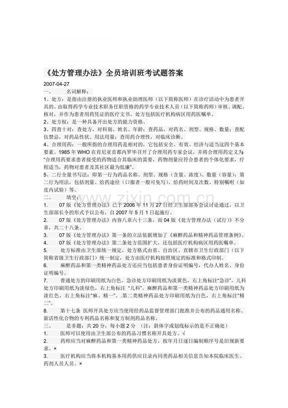 《处方管理办法》---培训考试题答案.doc_第1页