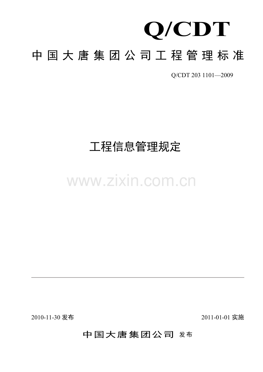 工程信息管理规定(电力建设工程必备).doc_第1页