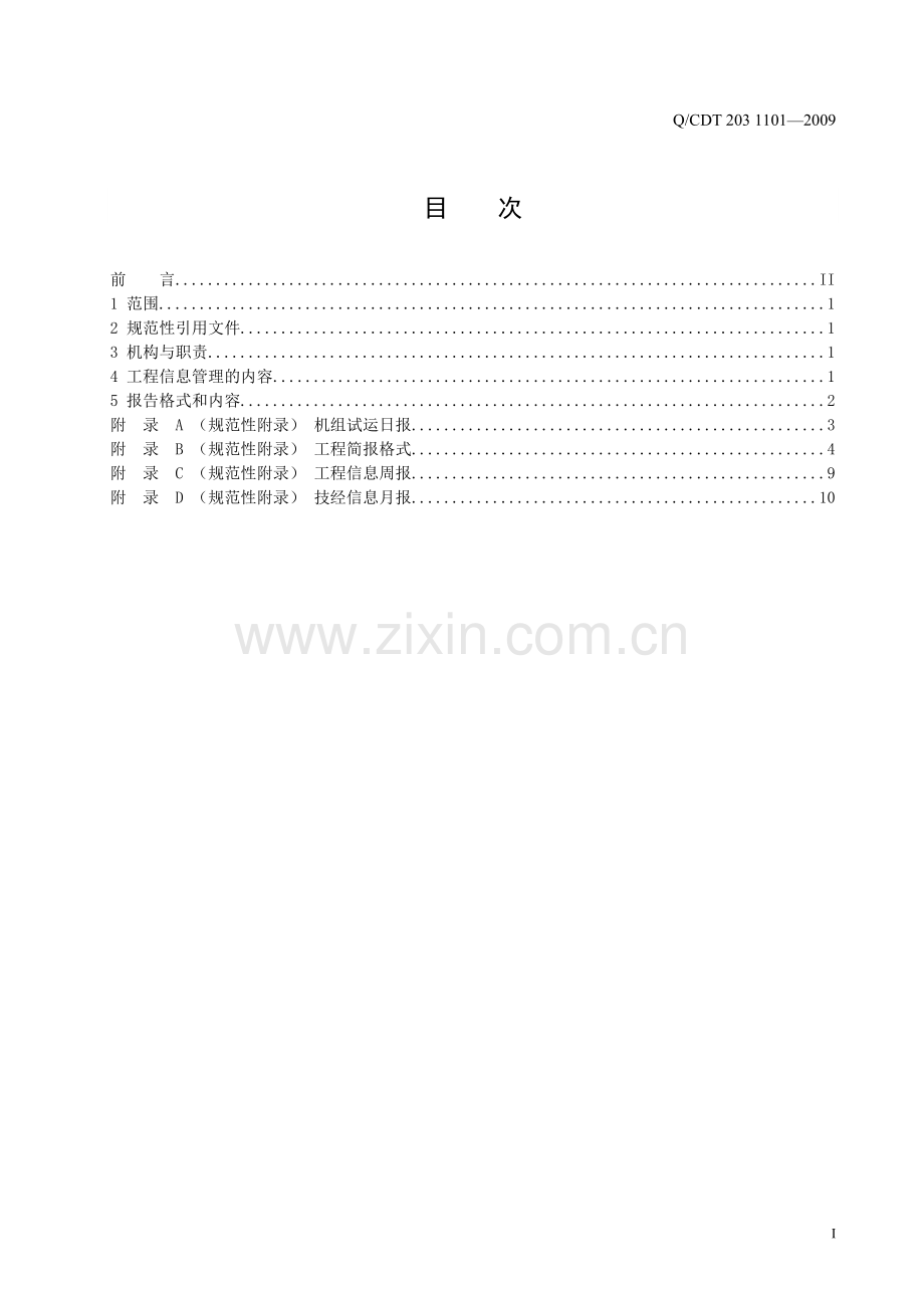 工程信息管理规定(电力建设工程必备).doc_第2页