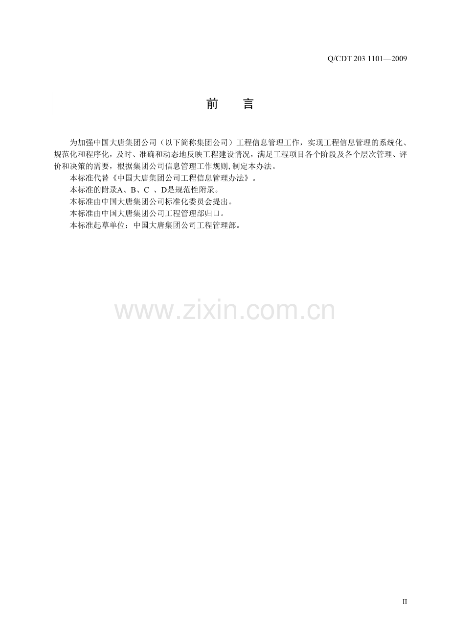 工程信息管理规定(电力建设工程必备).doc_第3页