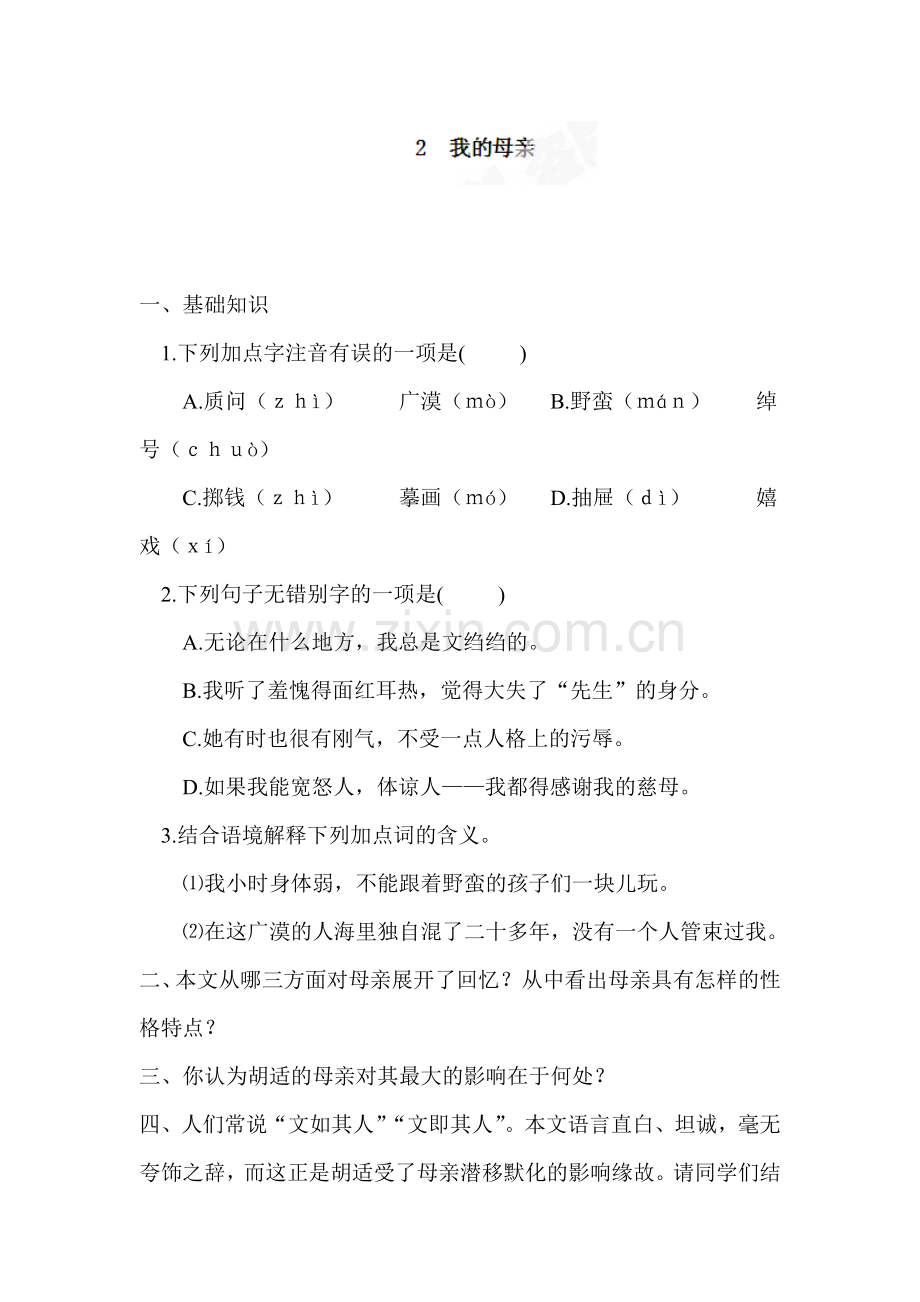 我的母亲课堂练习.doc_第1页