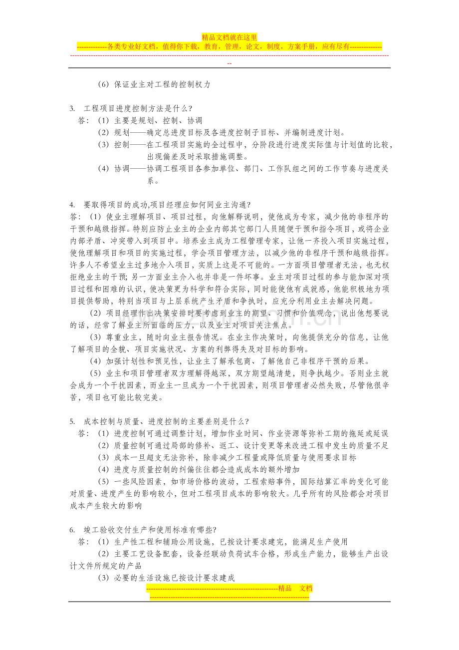 工程项目管理第一次作业.doc_第2页