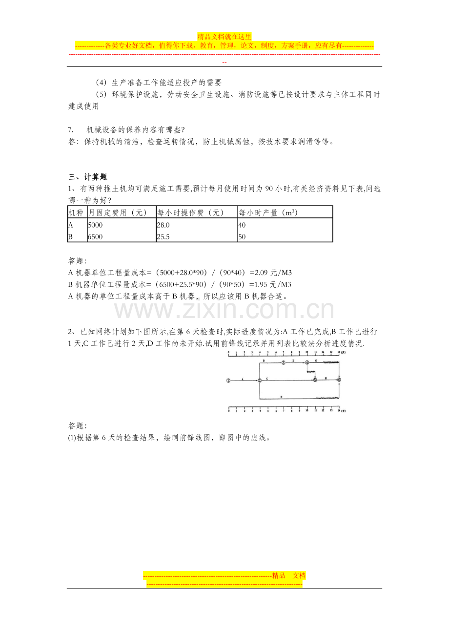 工程项目管理第一次作业.doc_第3页