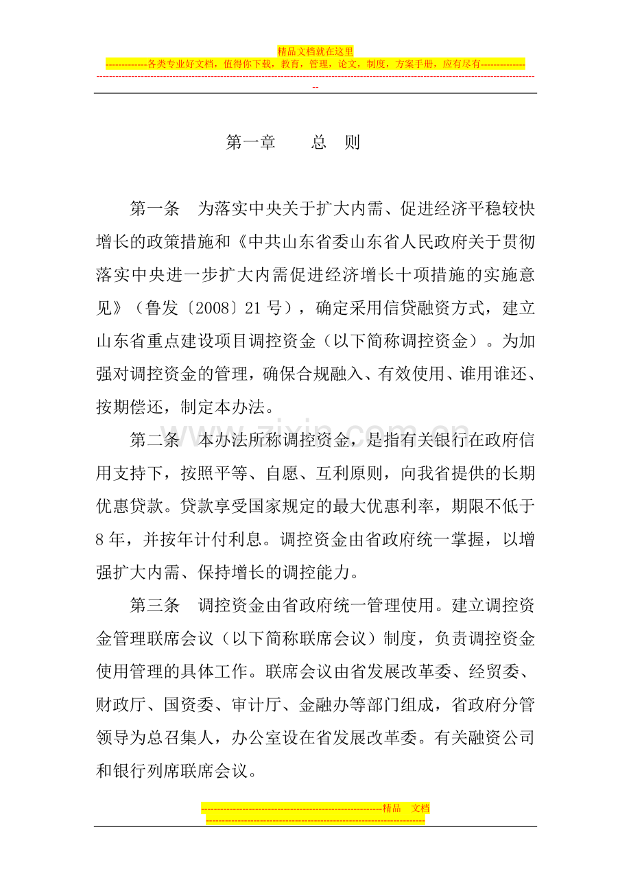 山东省扩大内需重点建设项目调控资金管理暂行办法.doc_第2页