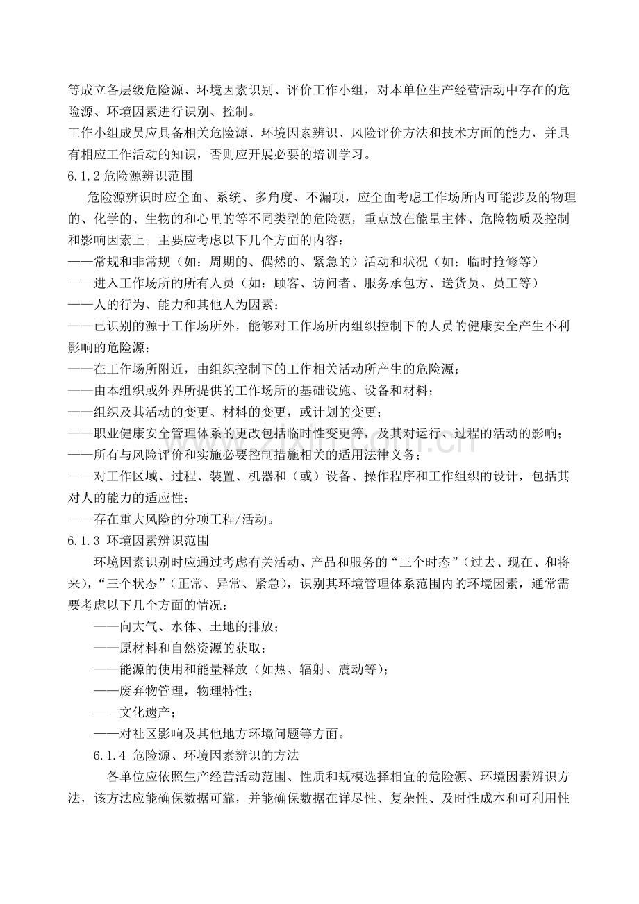 危险源、环境因素识别、评价与控制管理程序.doc_第2页