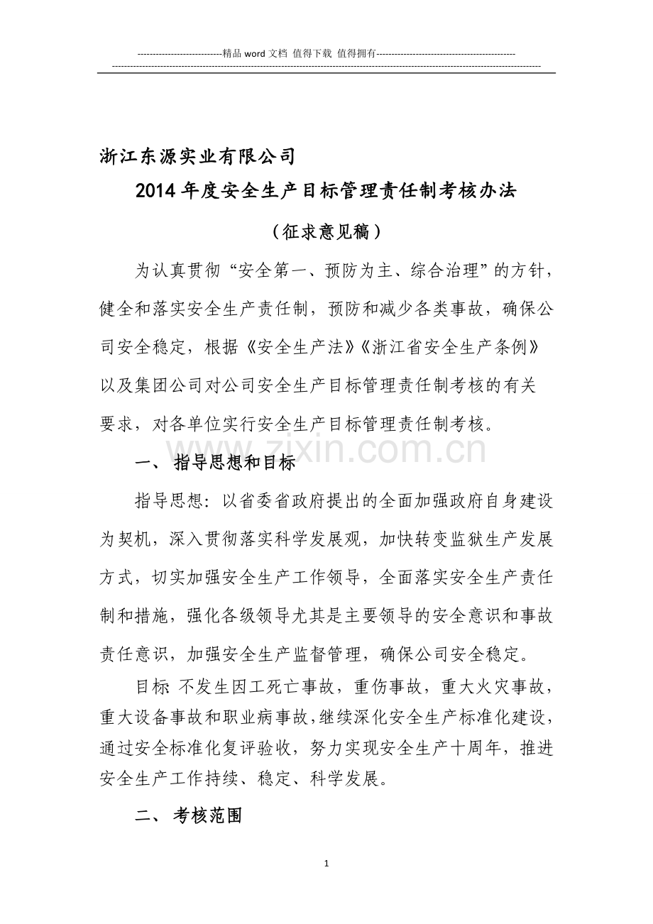 浙江东源实业有限公司安全生产工作考核办法..doc_第1页