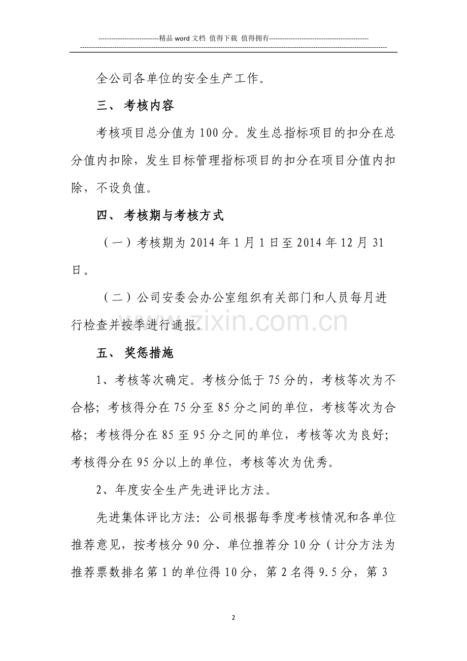 浙江东源实业有限公司安全生产工作考核办法..doc_第2页