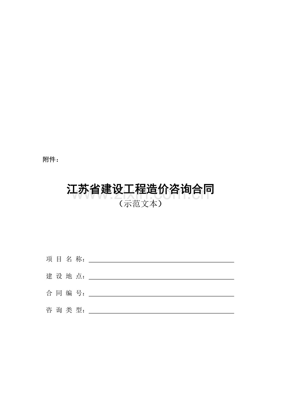 江苏省建设工程造价咨询合同(示范文本).doc_第1页