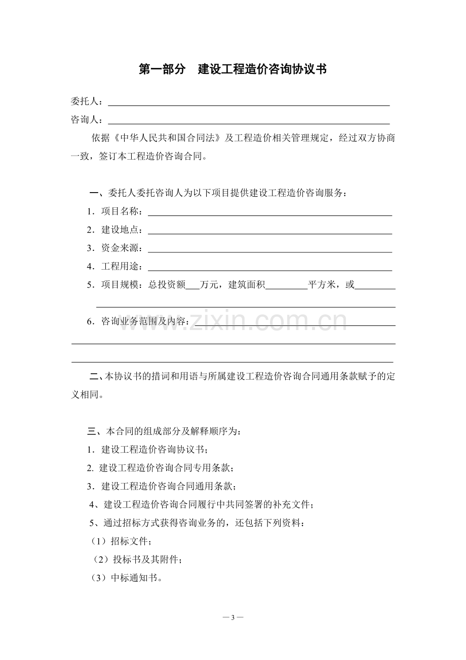 江苏省建设工程造价咨询合同(示范文本).doc_第3页