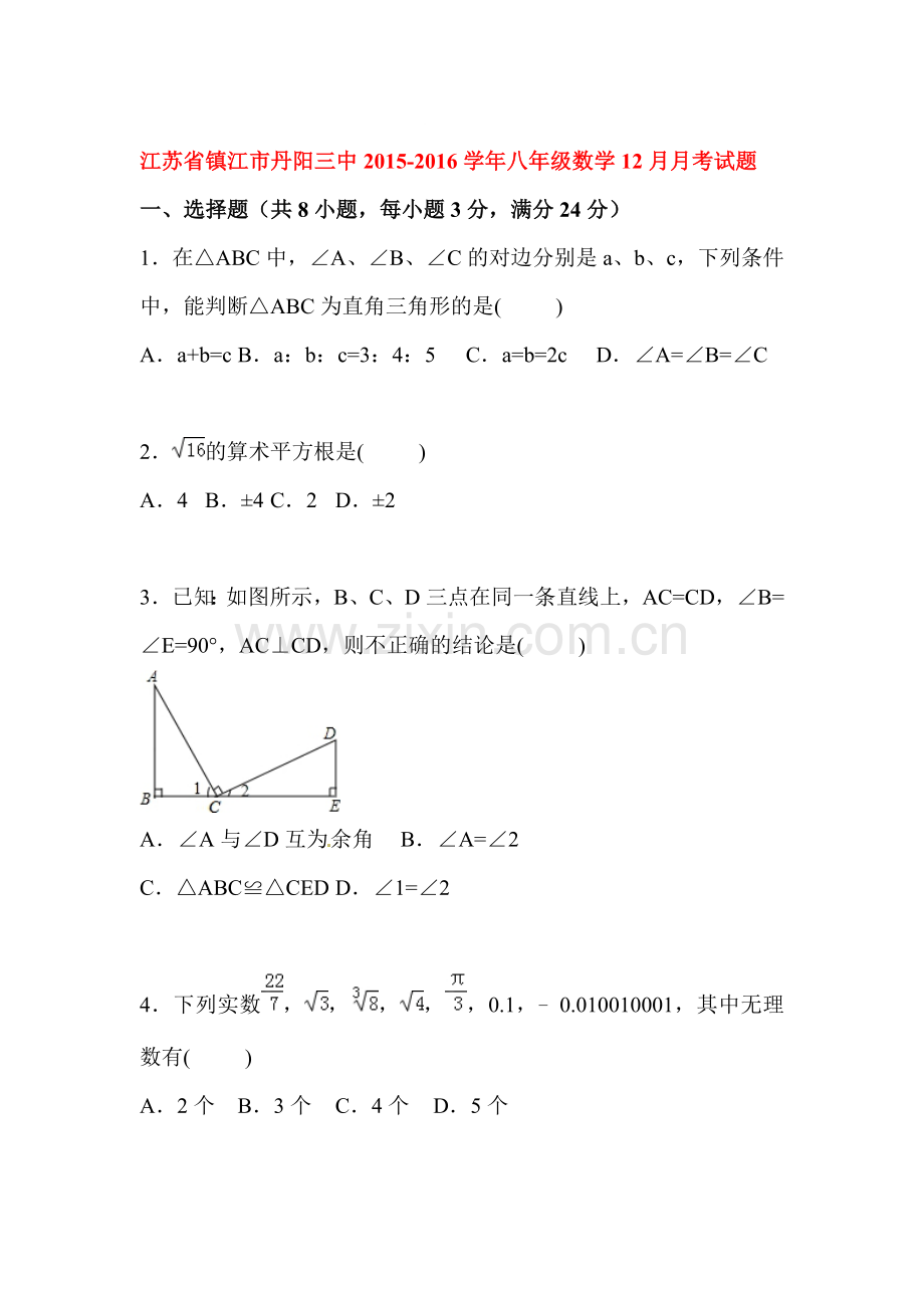 江苏省镇江市2015-2016学年八年级数学上册12月月考试题.doc_第1页