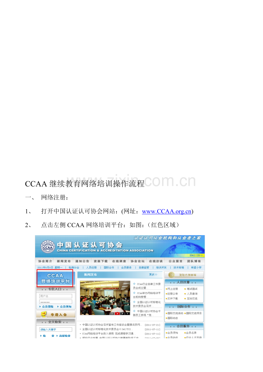 CCAA继续教育网络培训操作流程.doc_第1页