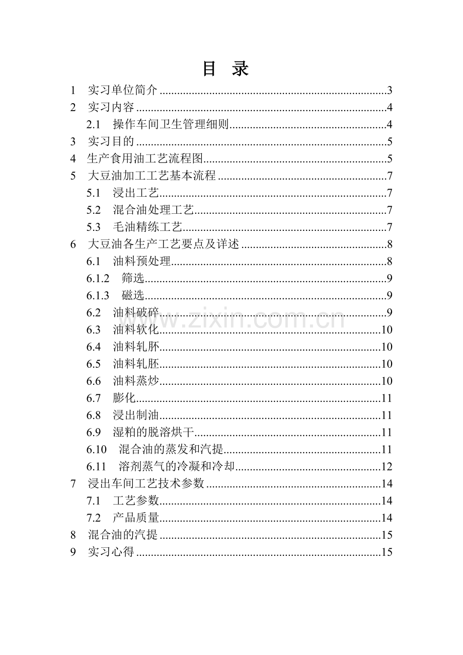 豆油厂毕业实习报告.doc_第2页