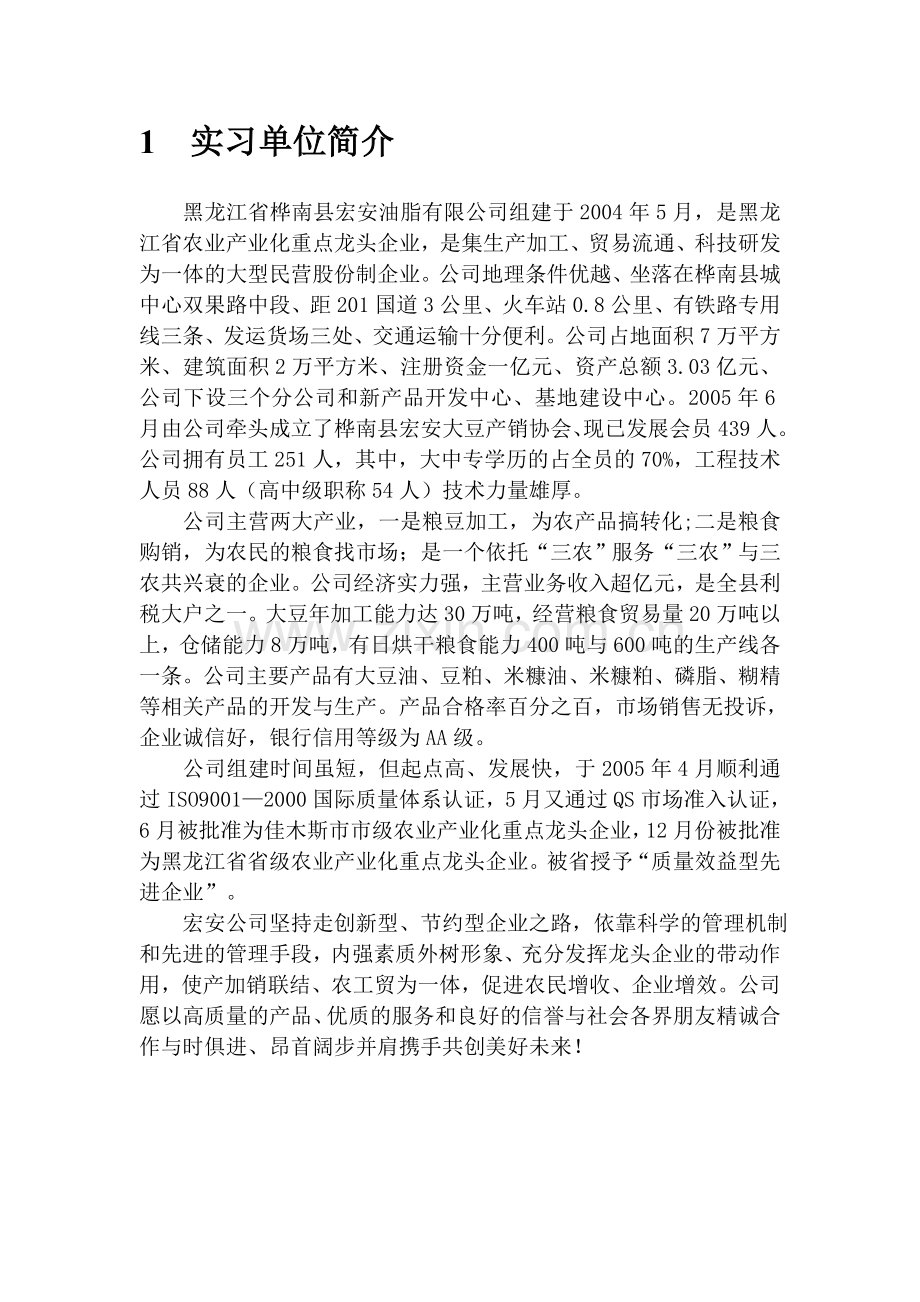 豆油厂毕业实习报告.doc_第3页