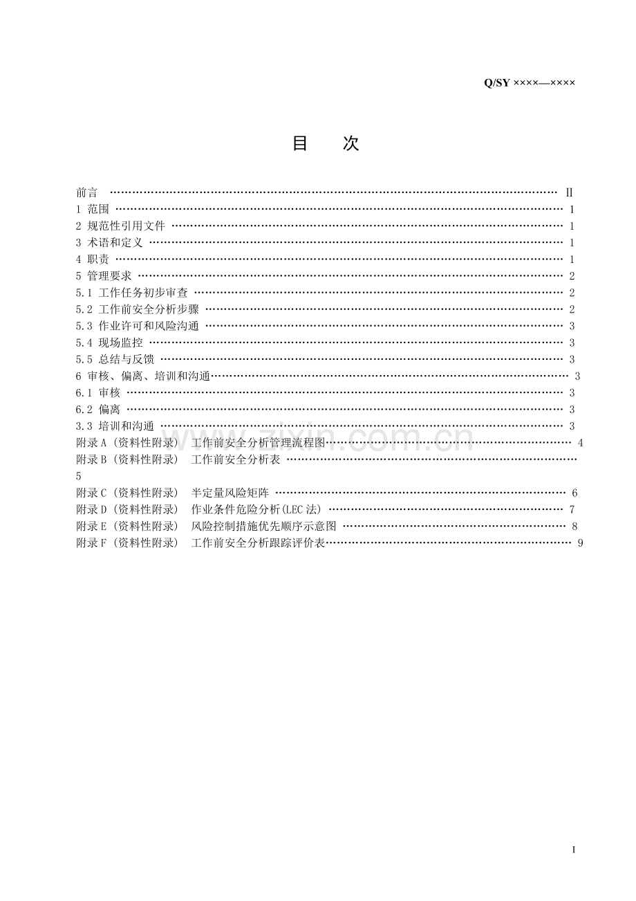 工作安全分析管理规范(HSE).doc_第3页