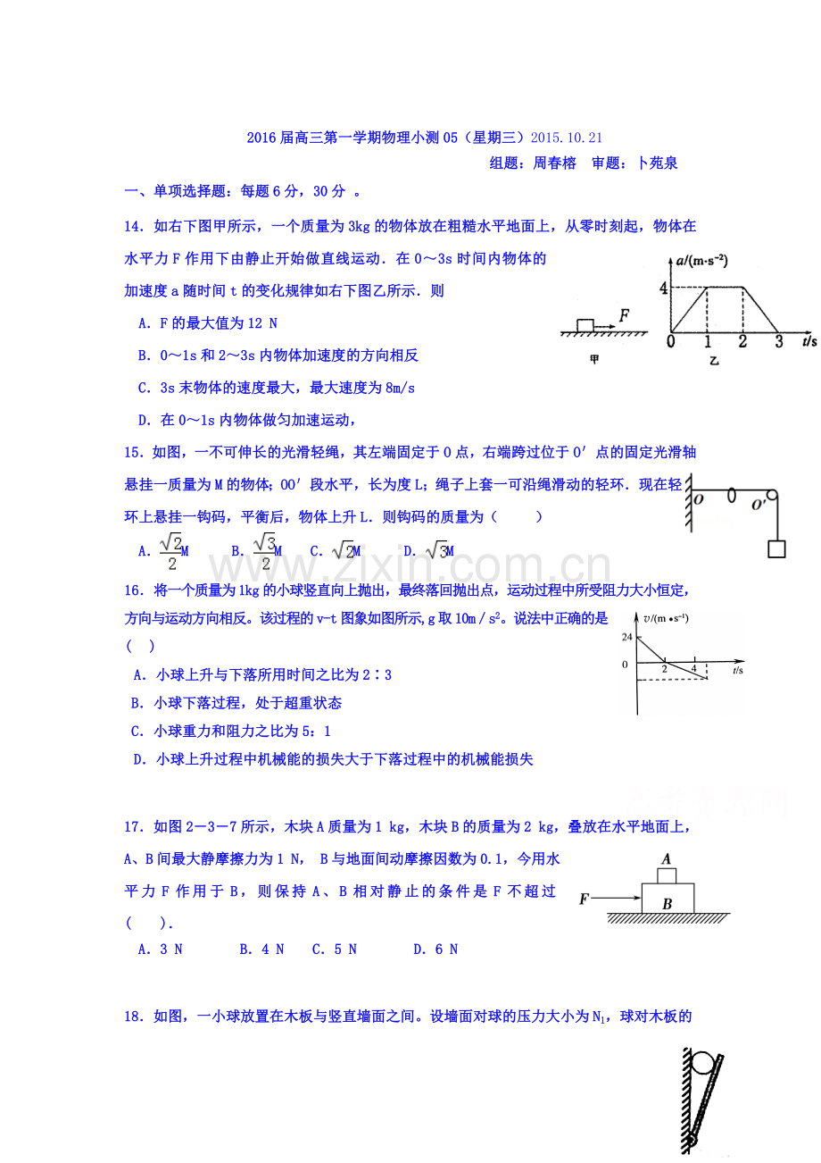 广东省台山市2016届高三物理上册知识点小测练习5.doc_第1页