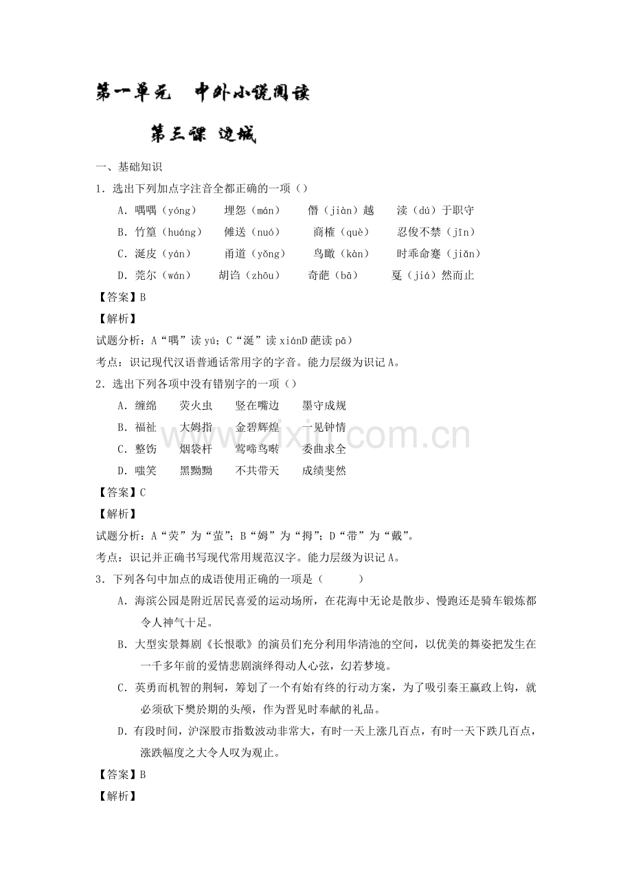 2017-2018学年高二语文上学期课堂同步测试1.doc_第1页