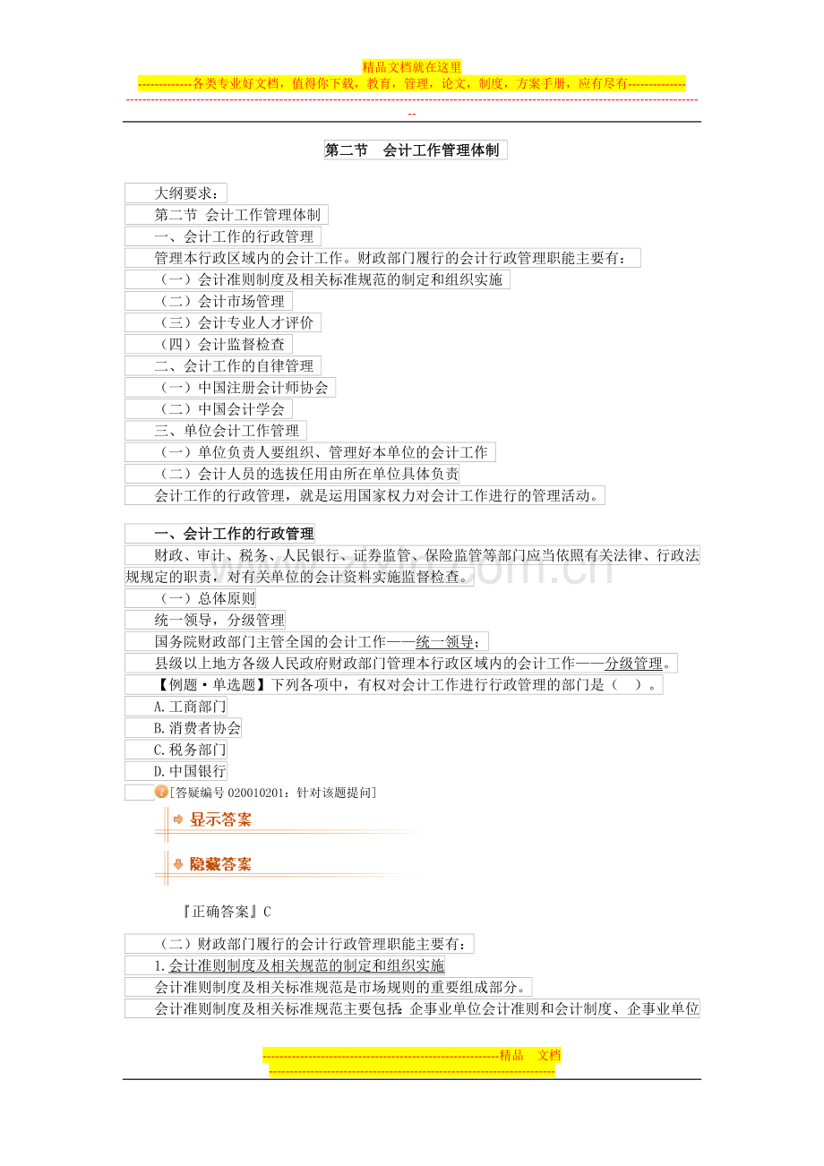 财经法规第二节会计工作管理体制.doc_第1页