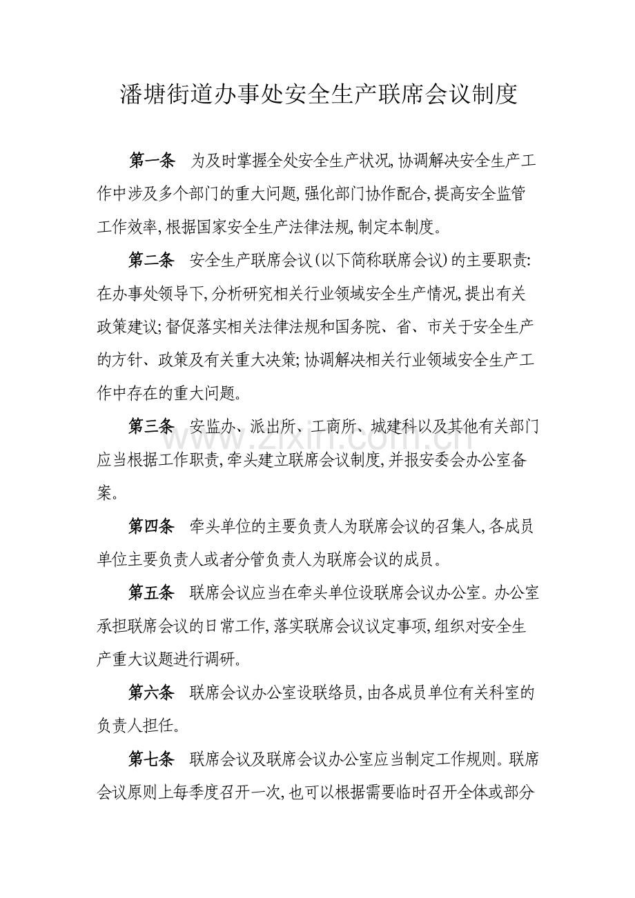 街道各类联席会议制度.doc_第1页